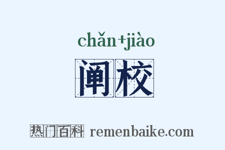 阐校是什么意思的图片